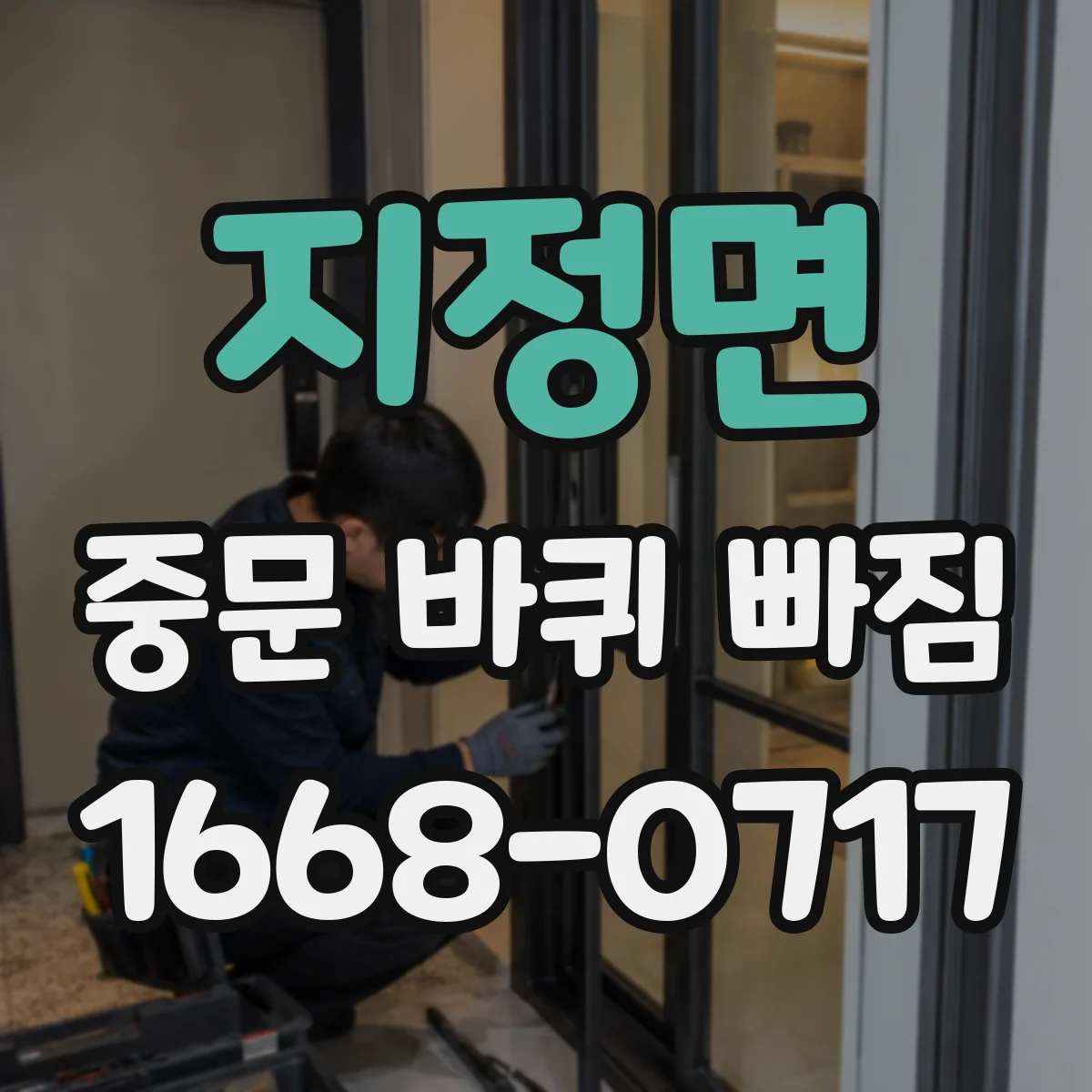 지정면 중문 바퀴 빠짐