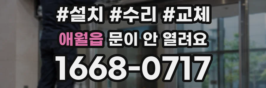 애월읍 문이 안 열려요