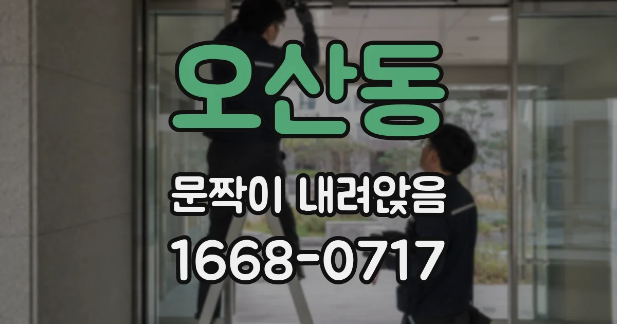 오산동 문짝이 내려앉음