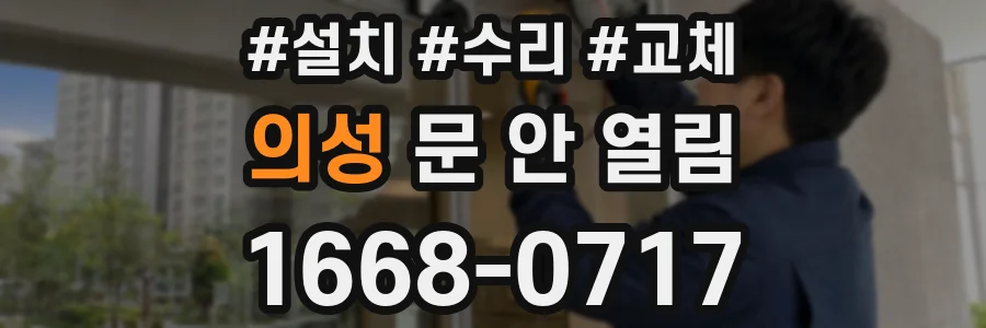 의성 문 안 열림
