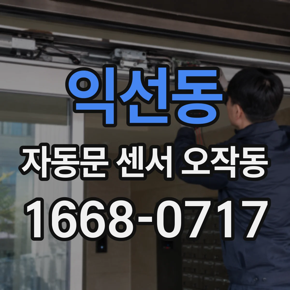 익선동 자동문 센서 오작동