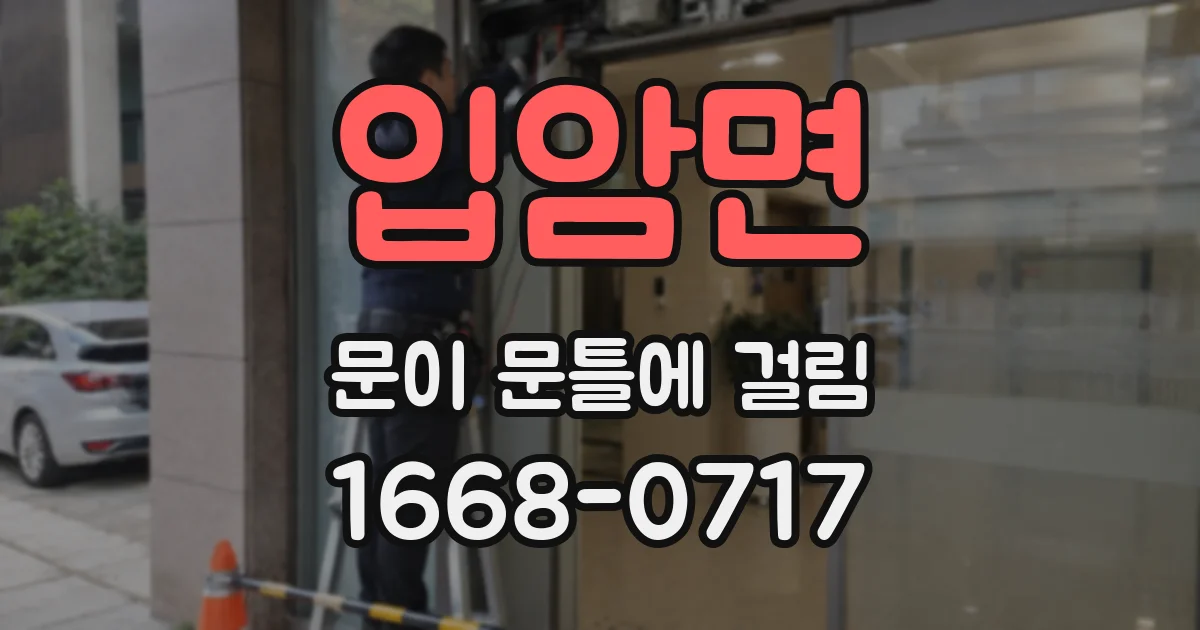 입암면 문이 문틀에 걸림