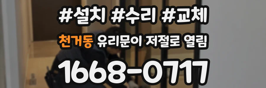 천거동 유리문이 저절로 열림