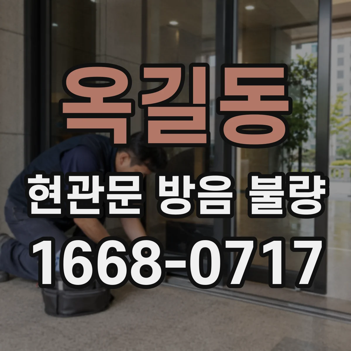 옥길동 현관문 방음 불량