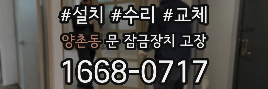 양촌동 문 잠금장치 고장
