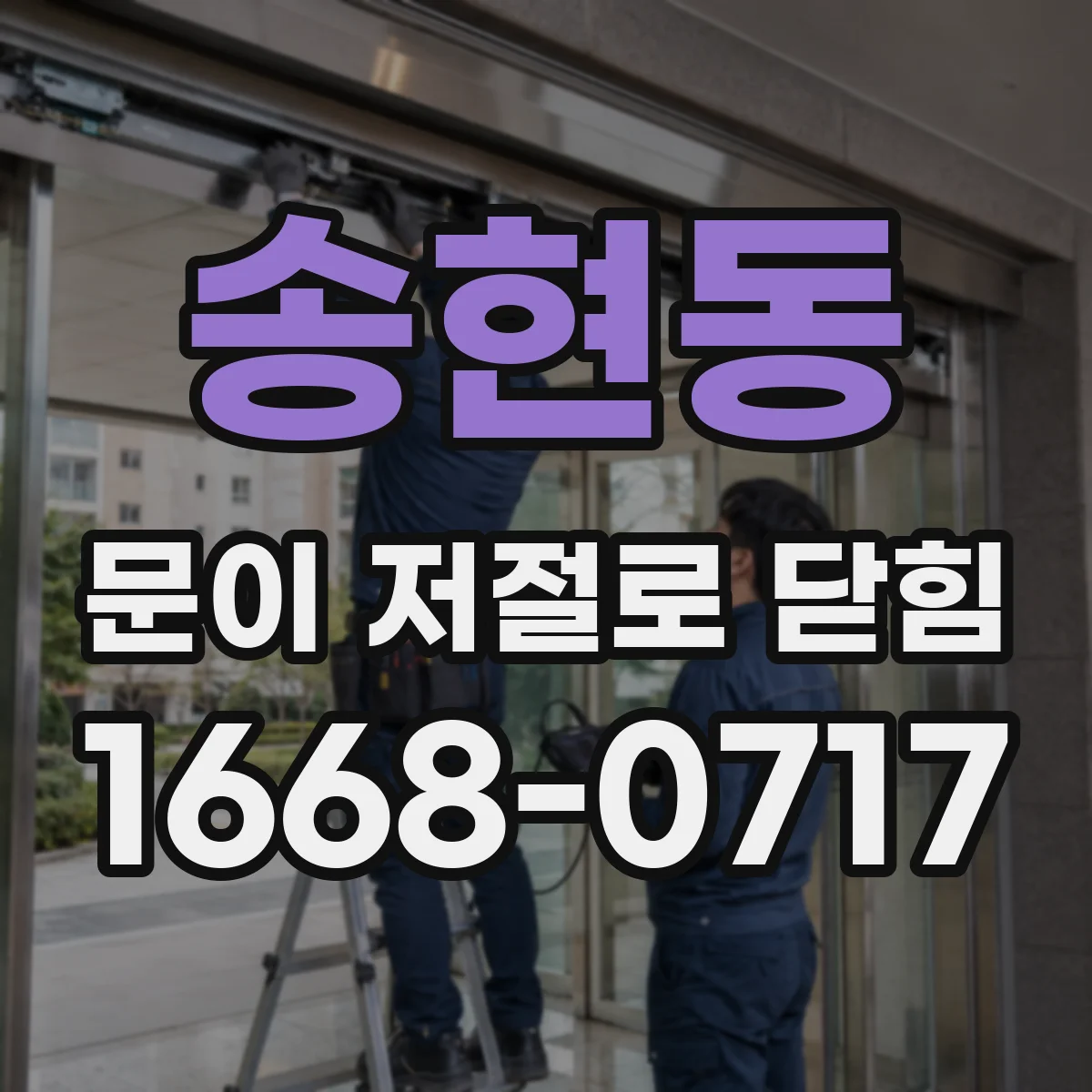 송현동 문이 저절로 닫힘