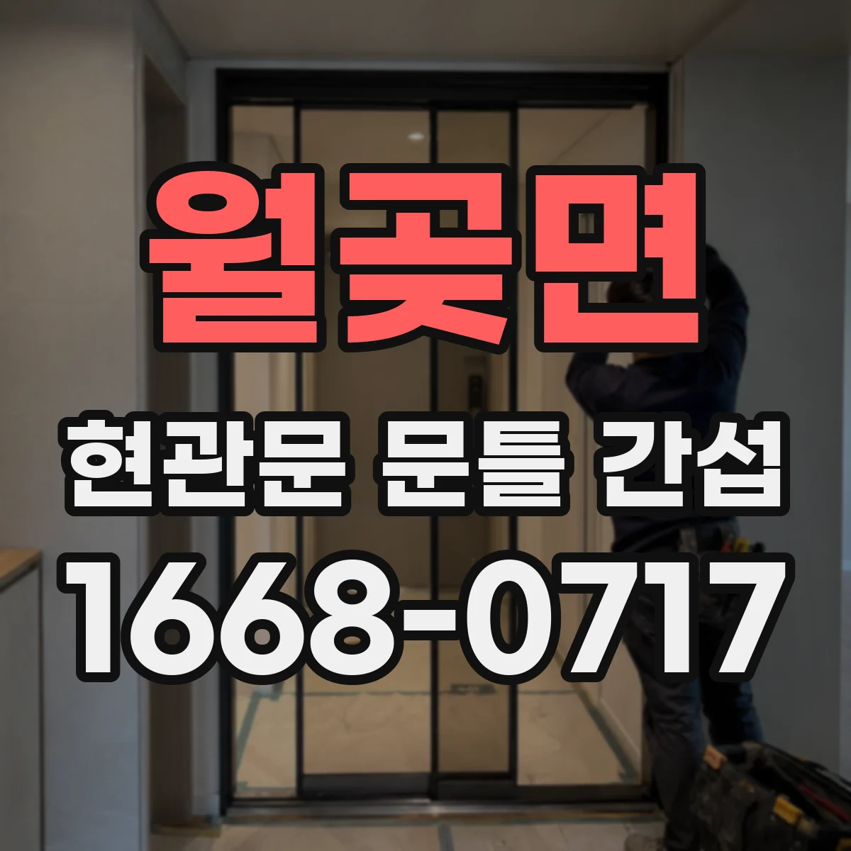 월곶면 현관문 문틀 간섭