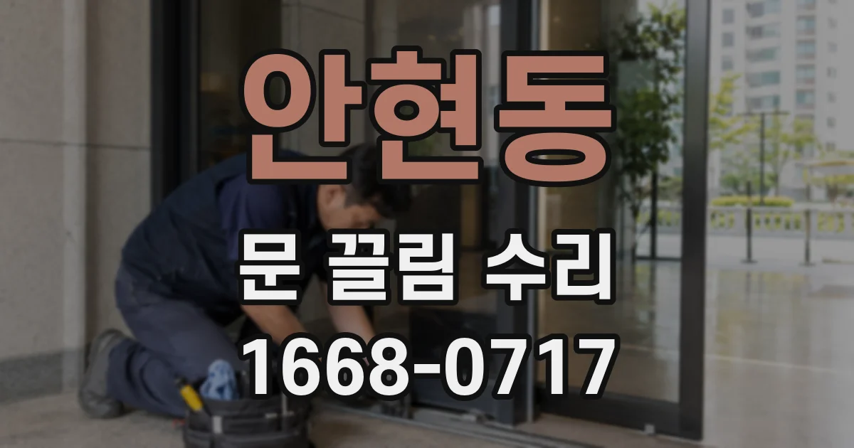 안현동 문 끌림 수리