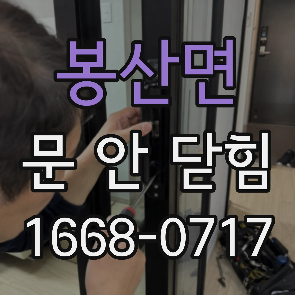 봉산면 문 안 닫힘