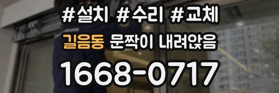 길음동 문짝이 내려앉음
