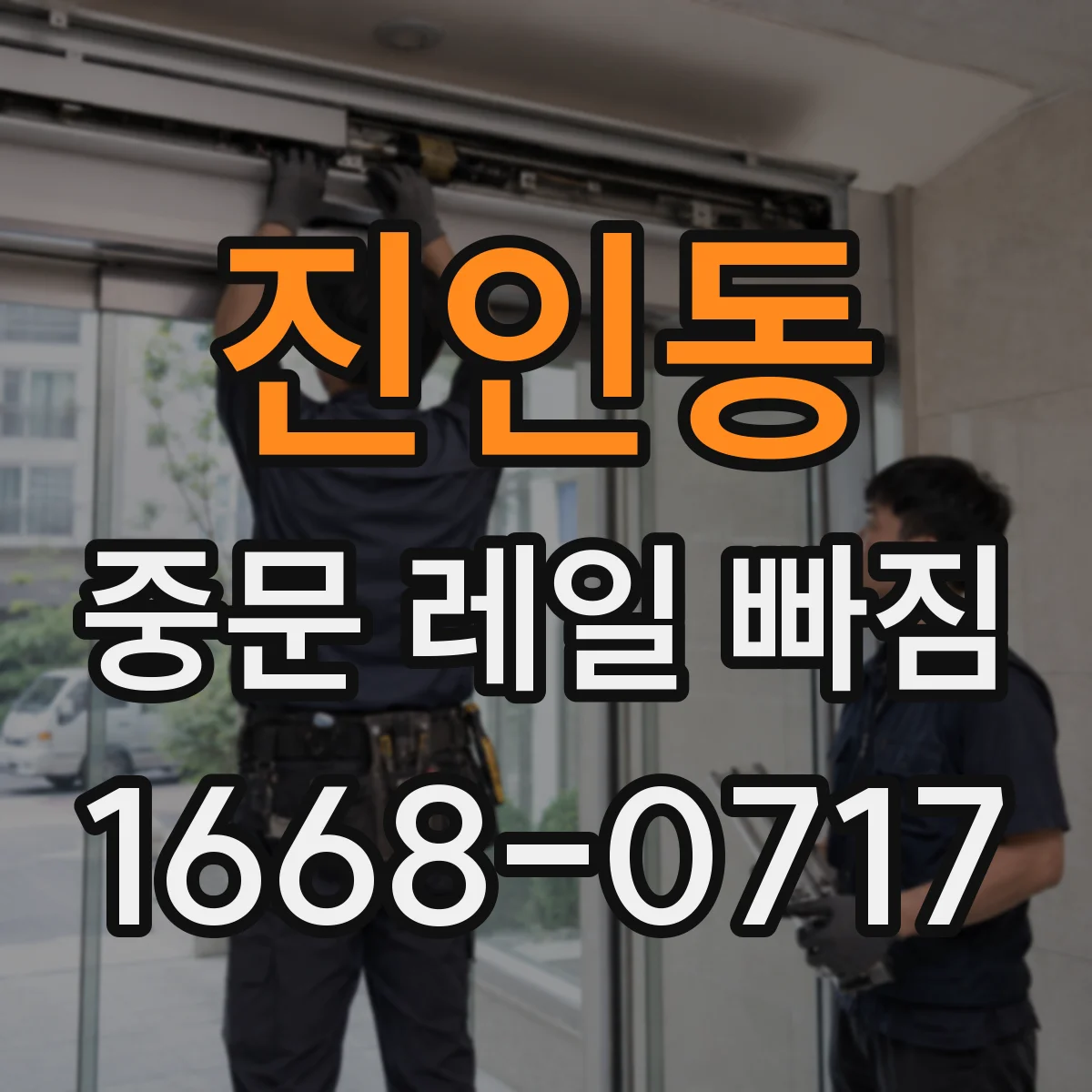 진인동 중문 레일 빠짐