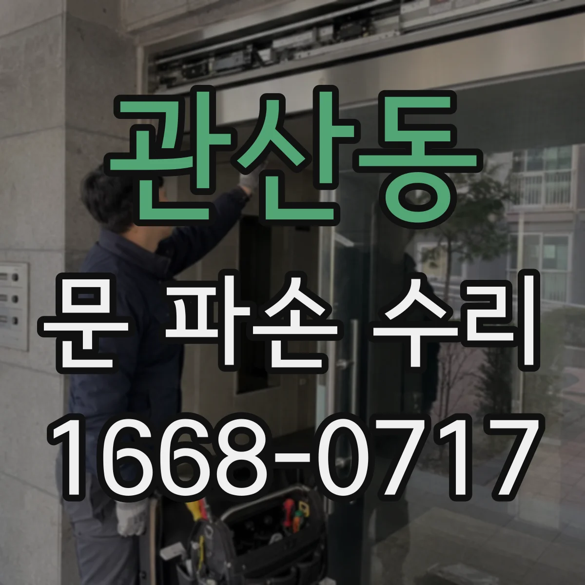 관산동 문 파손 수리