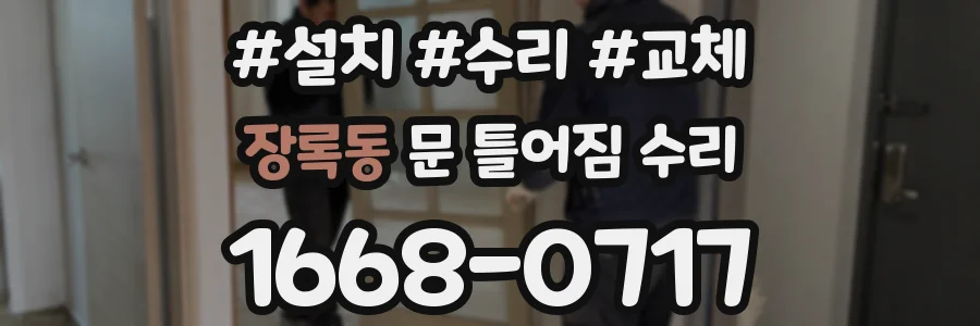 장록동 문 틀어짐 수리