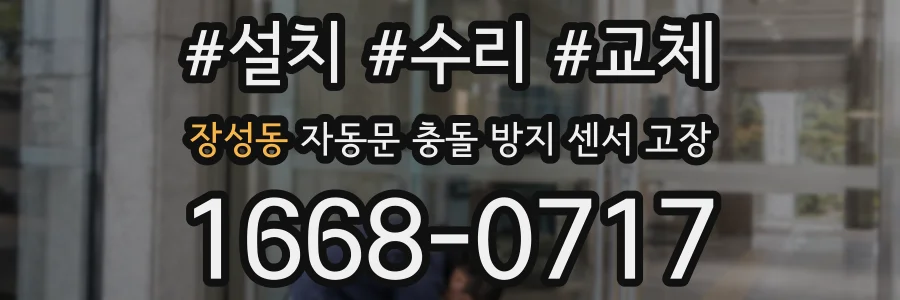 장성동 자동문 충돌 방지 센서 고장