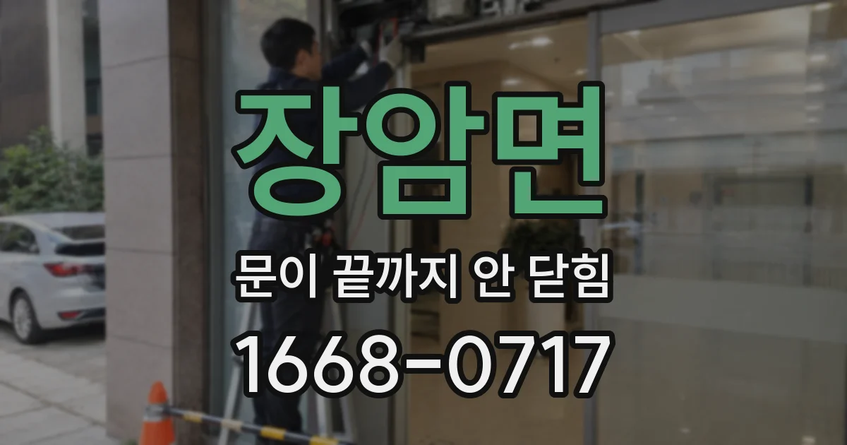 장암면 문이 끝까지 안 닫힘