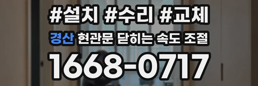 경산 현관문 닫히는 속도 조절