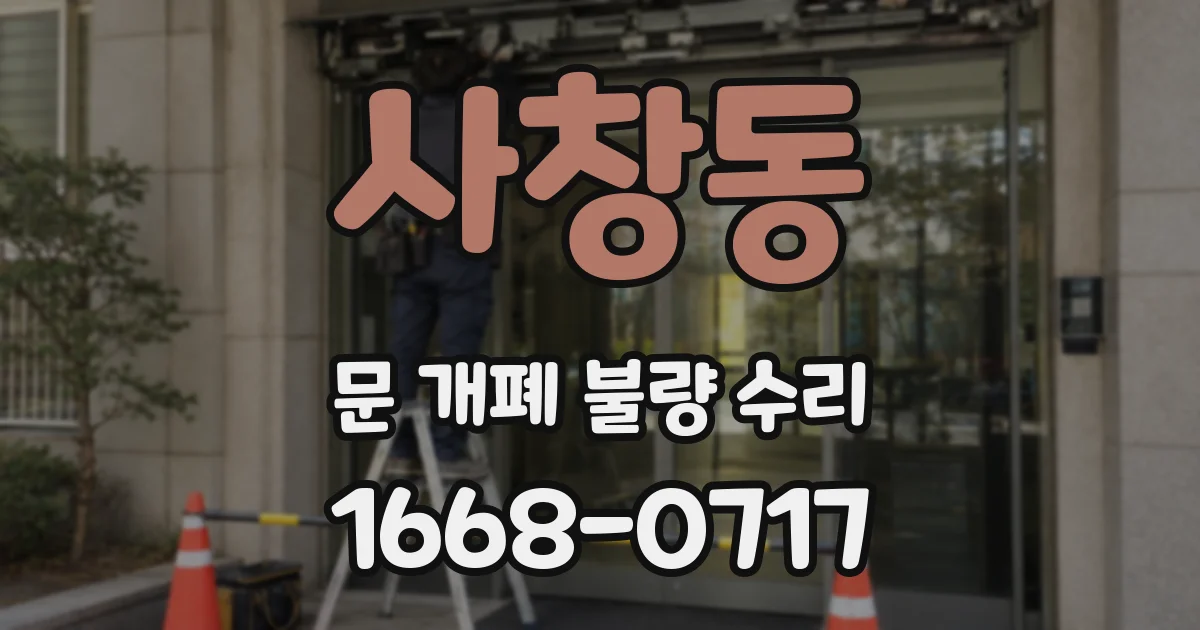 사창동 문 개폐 불량 수리