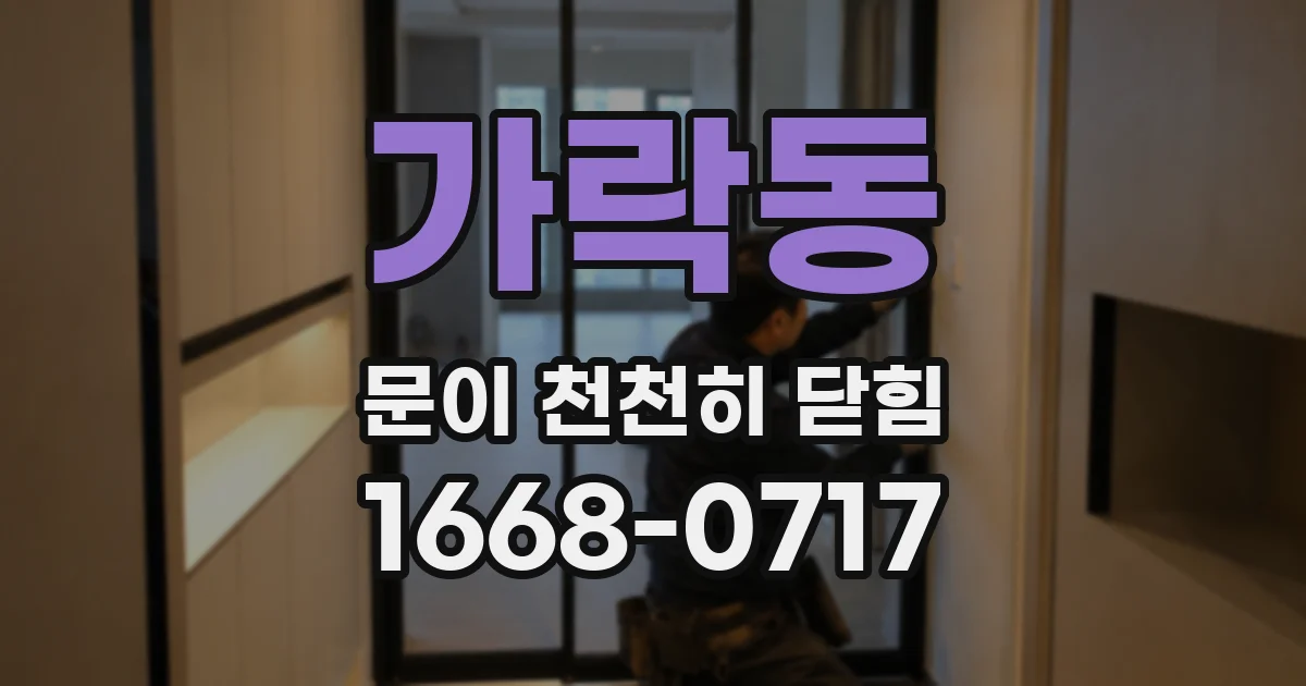 가락동 문이 천천히 닫힘