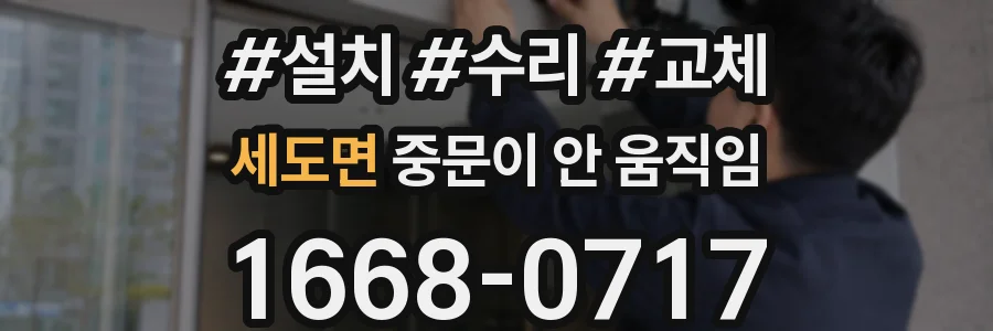 세도면 중문이 안 움직임