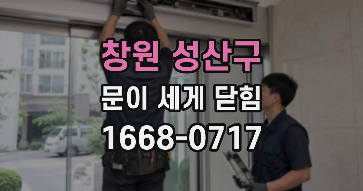 창원 성산구 문이 세게 닫힘