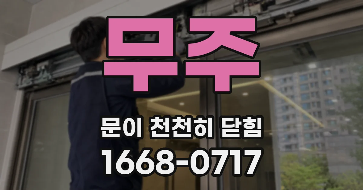 무주 문이 천천히 닫힘