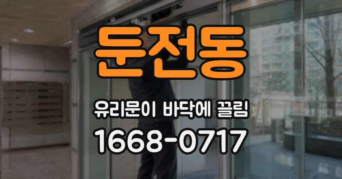 둔전동 유리문이 바닥에 끌림