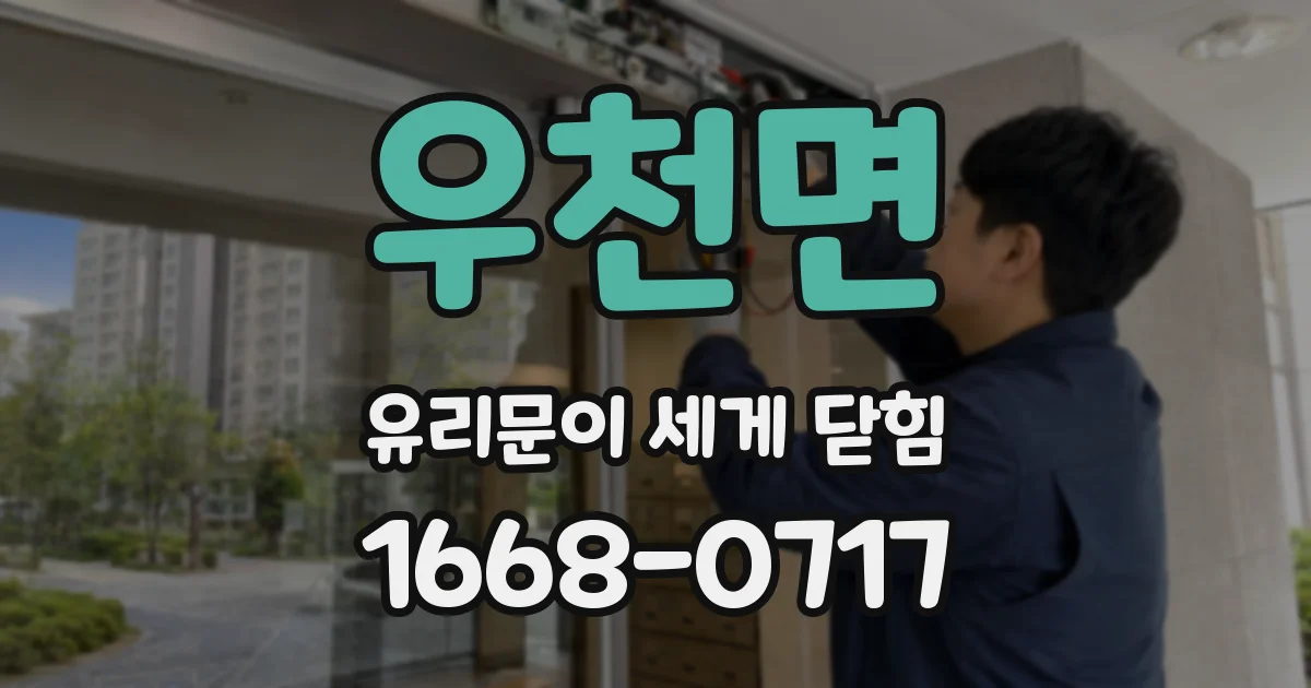 우천면 유리문이 세게 닫힘