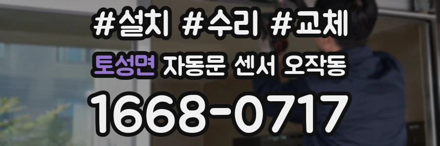 토성면 자동문 센서 오작동