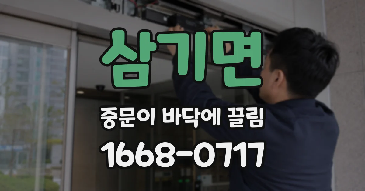 삼기면 중문이 바닥에 끌림
