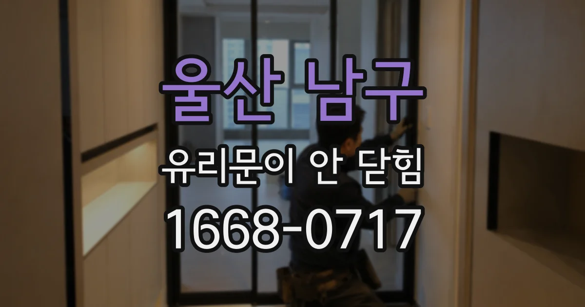 울산 남구 유리문이 안 닫힘