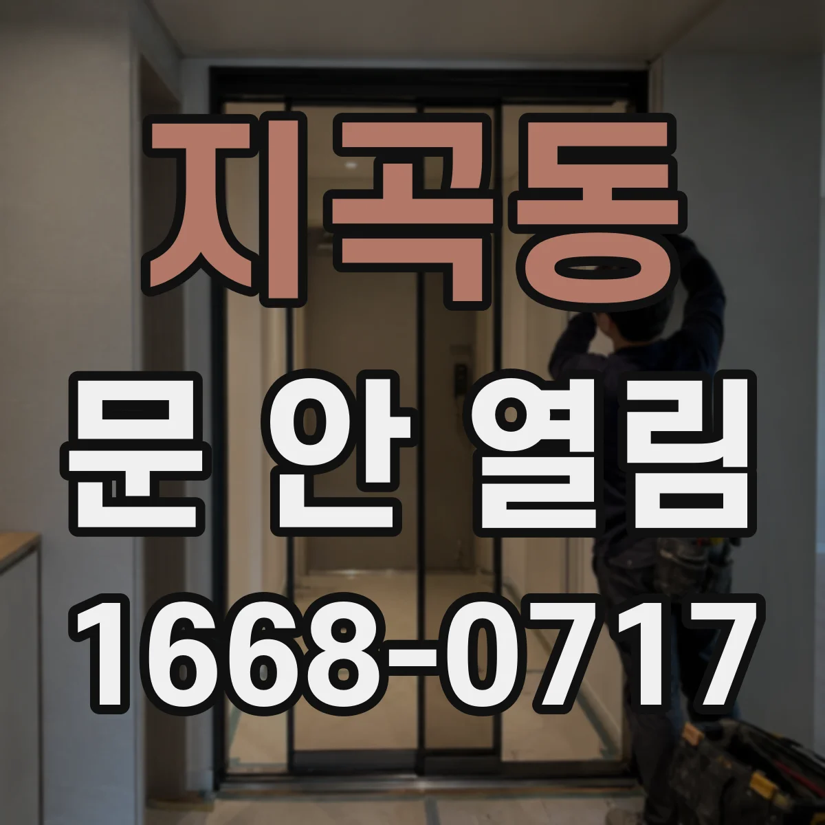 지곡동 문 안 열림