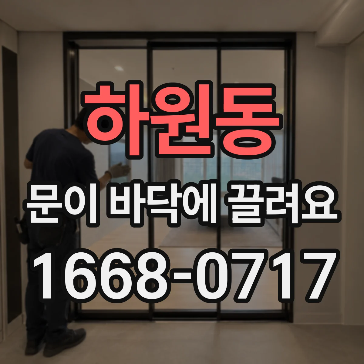 하원동 문이 바닥에 끌려요