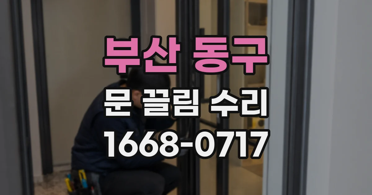 부산 동구 문 끌림 수리