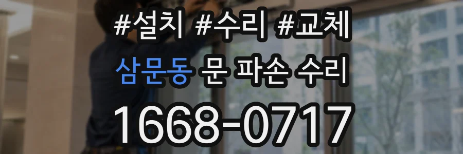 삼문동 문 파손 수리