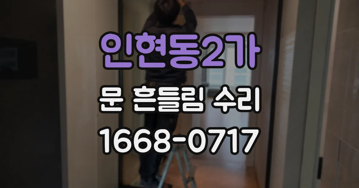 인현동2가 문 흔들림 수리
