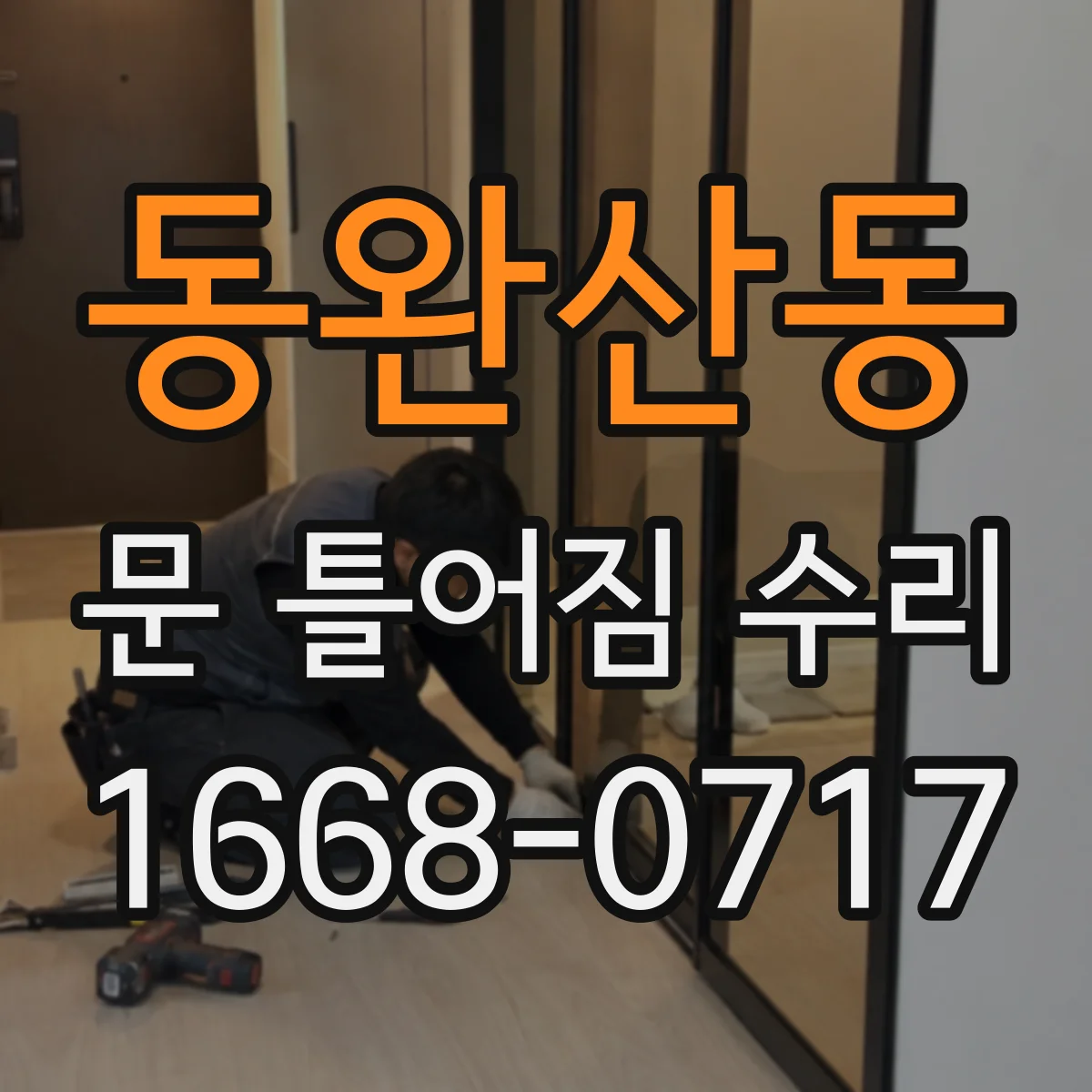 동완산동 문 틀어짐 수리