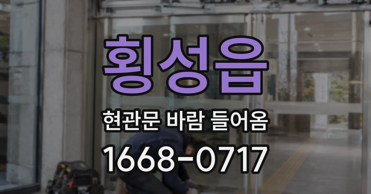 횡성읍 현관문 바람 들어옴