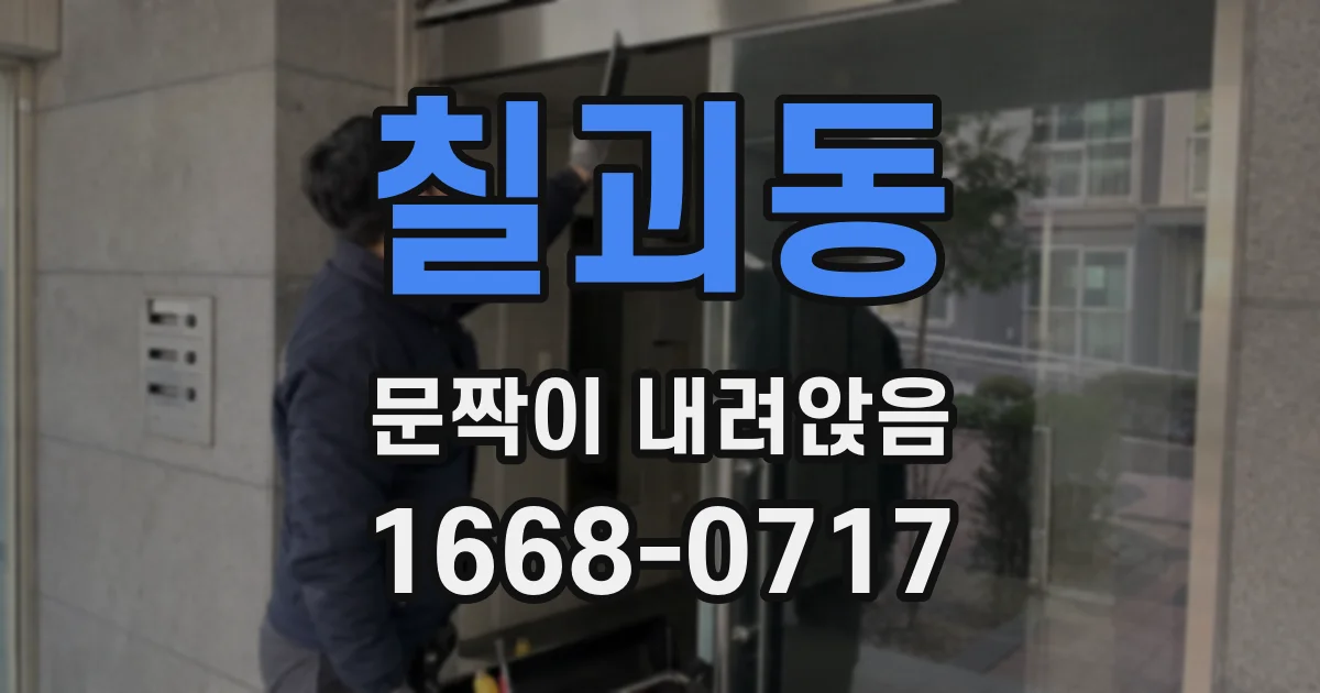 칠괴동 문짝이 내려앉음