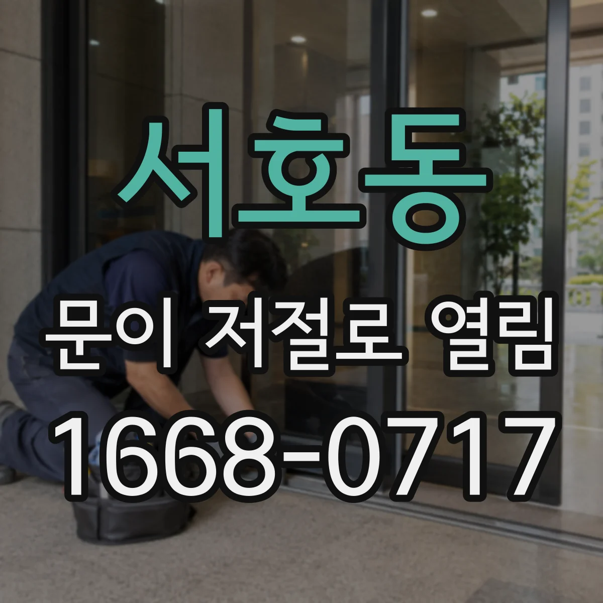 서호동 문이 저절로 열림