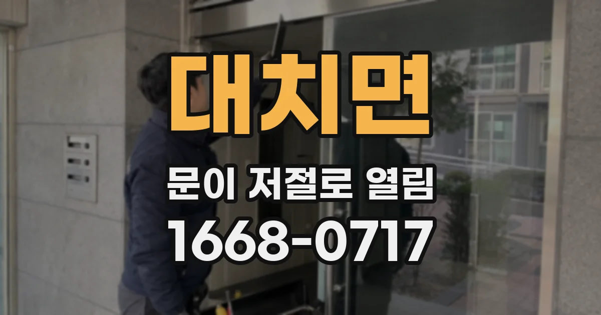 대치면 문이 저절로 열림