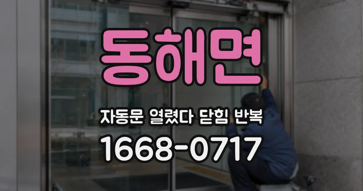 동해면 자동문 열렸다 닫힘 반복 증상은 문이 열렸다가 바로 다시 닫히거나, 멈춘 뒤 다시 작동하는 식으로 나타납니다.
