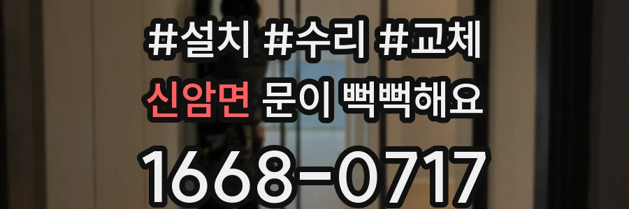 신암면 문이 뻑뻑해요
