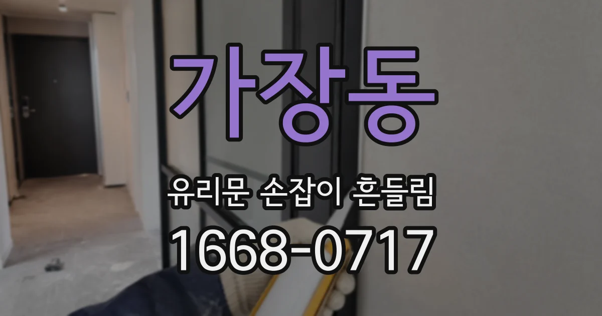 가장동 유리문 손잡이 흔들림