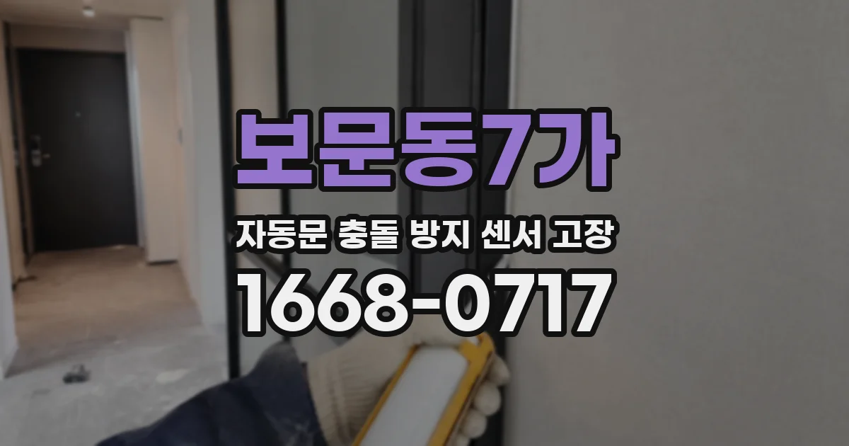 보문동7가 자동문 충돌 방지 센서 고장