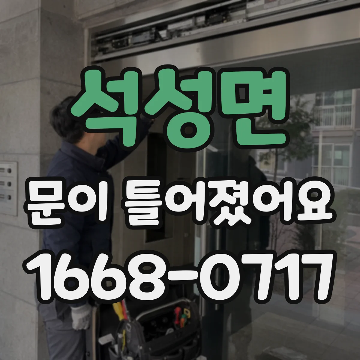 석성면 문이 틀어졌어요 방수 상태 확인으로 누수 확산 막기