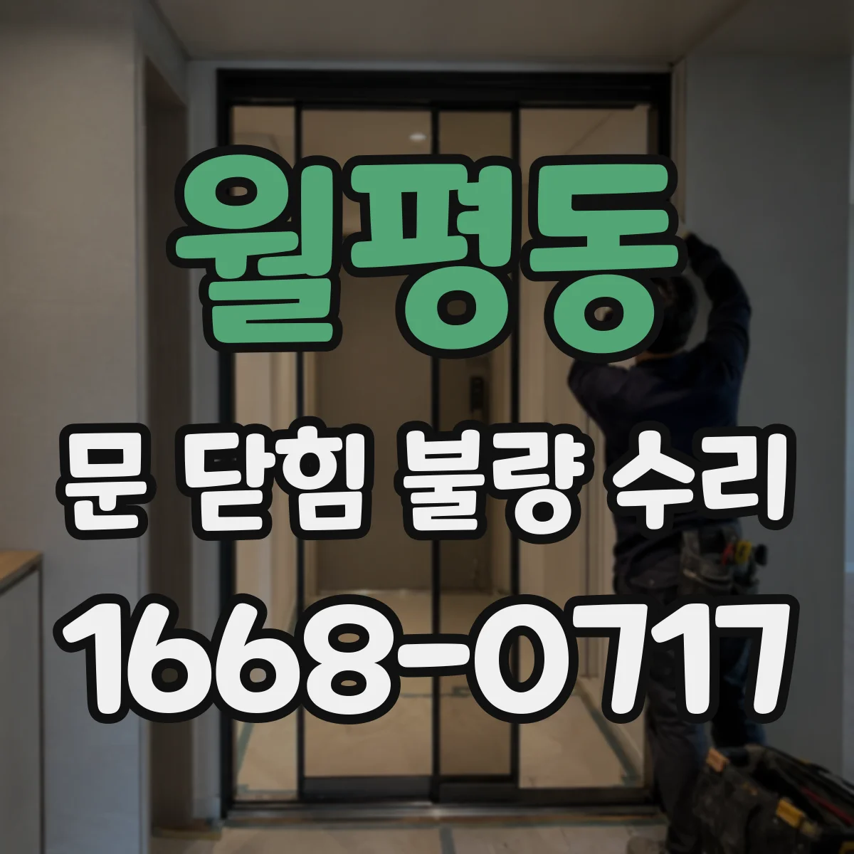 월평동 문 닫힘 불량 수리
