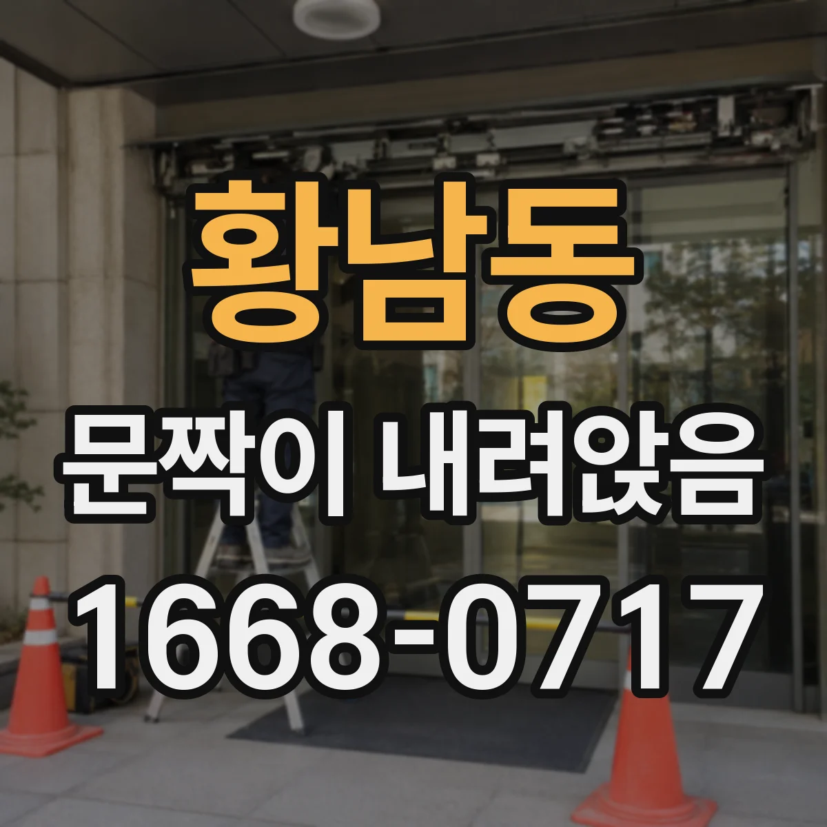황남동 문짝이 내려앉음