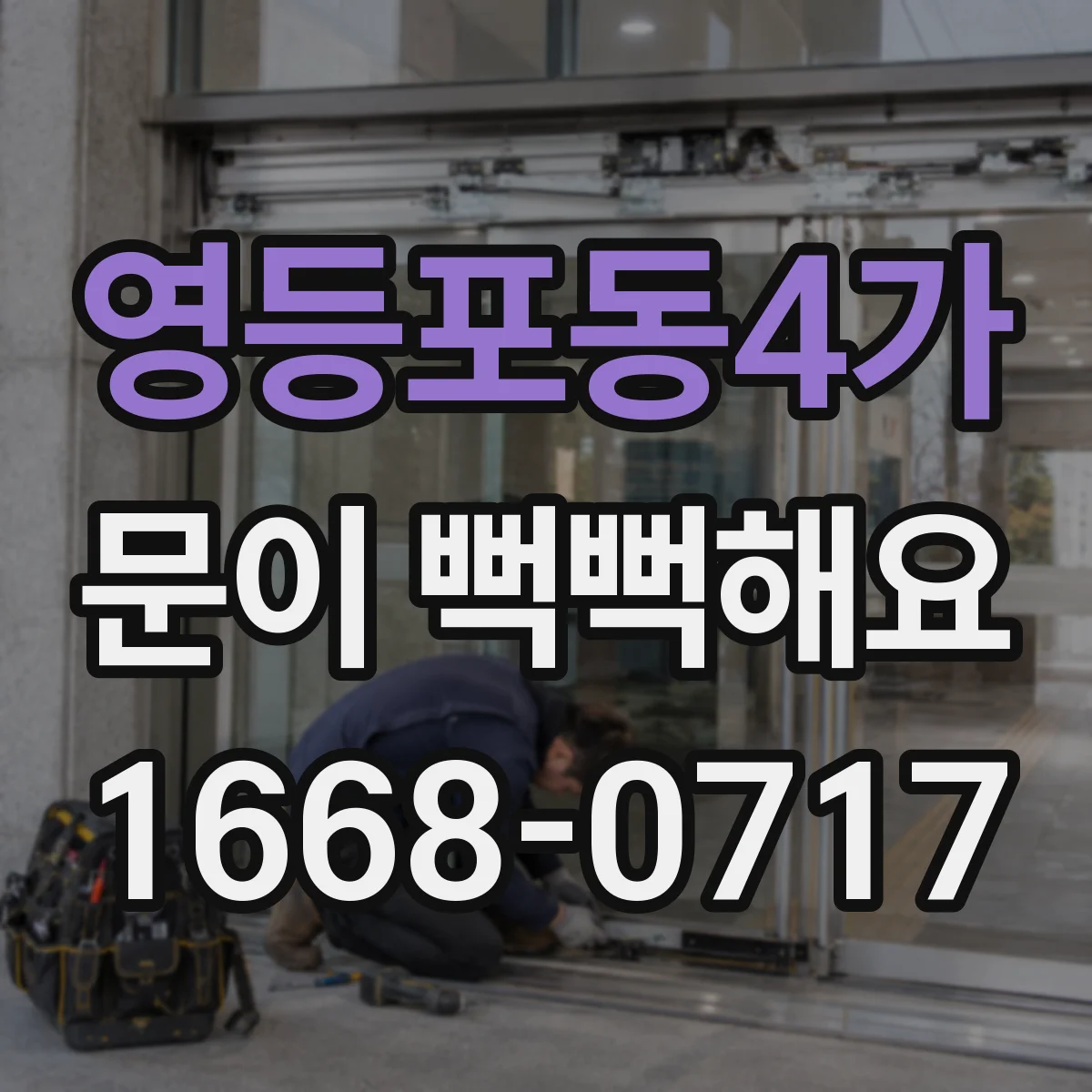 영등포동4가 문이 뻑뻑해요
