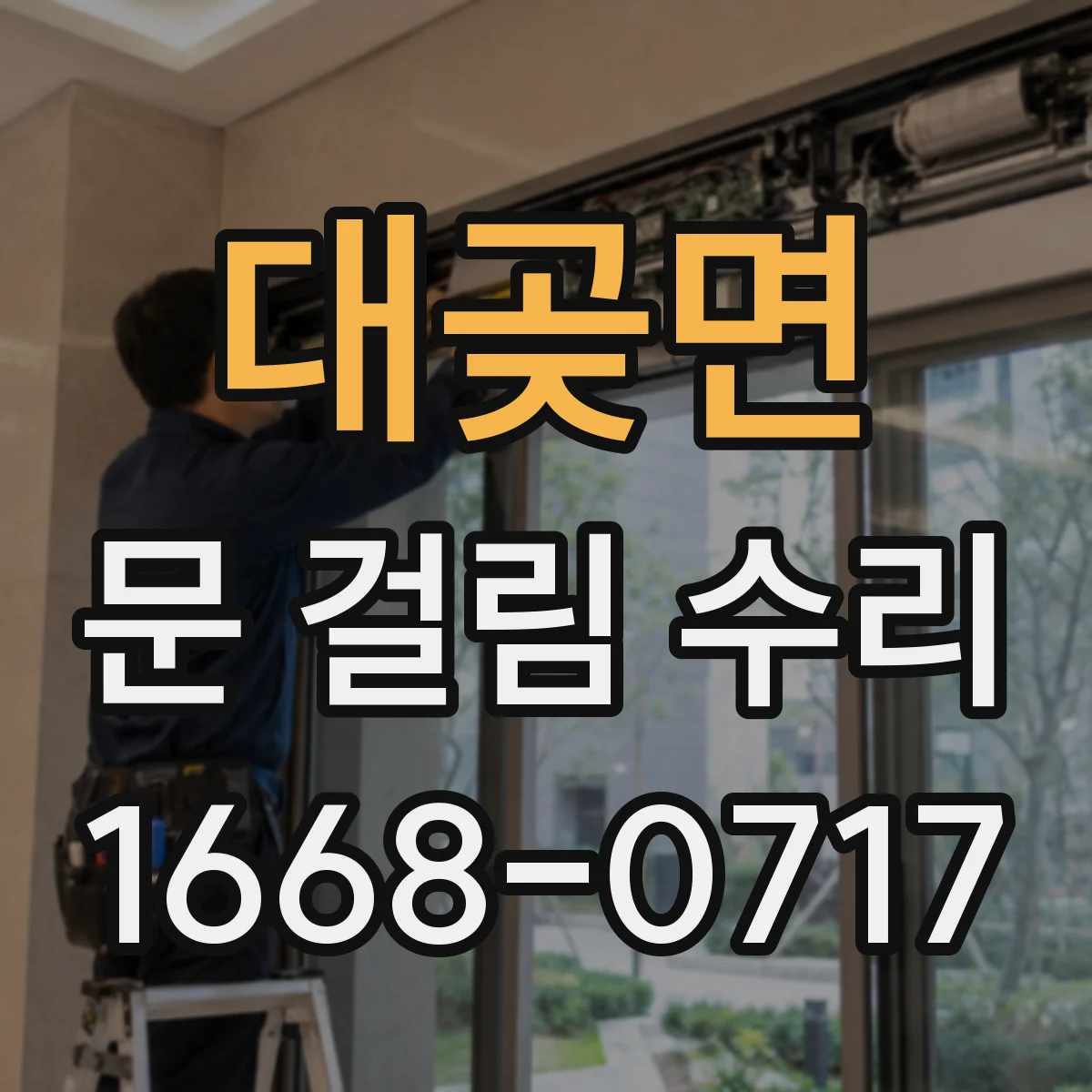 대곶면 문 걸림 수리