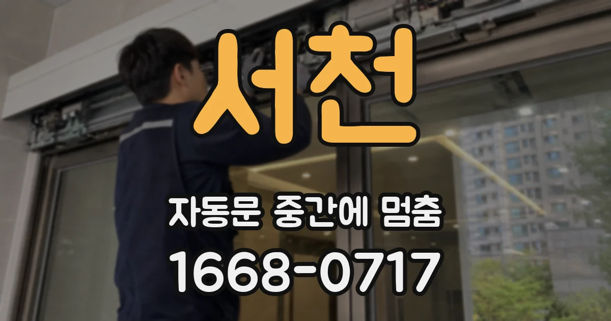 서천 자동문 중간에 멈춤